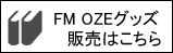 FM OZE グッズカタログ