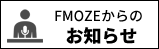 FM OZEからのお知らせ