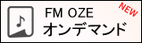 FM OZE オンデマンド