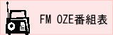 FM OZE 2023.07番組表