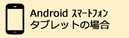 Android搭載のスマートフォン・タブレットを利用して受信される場合はこちらの手順
