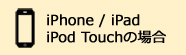 iPhone / iPod Touch / iPadを利用して受信される場合はこちらの手順